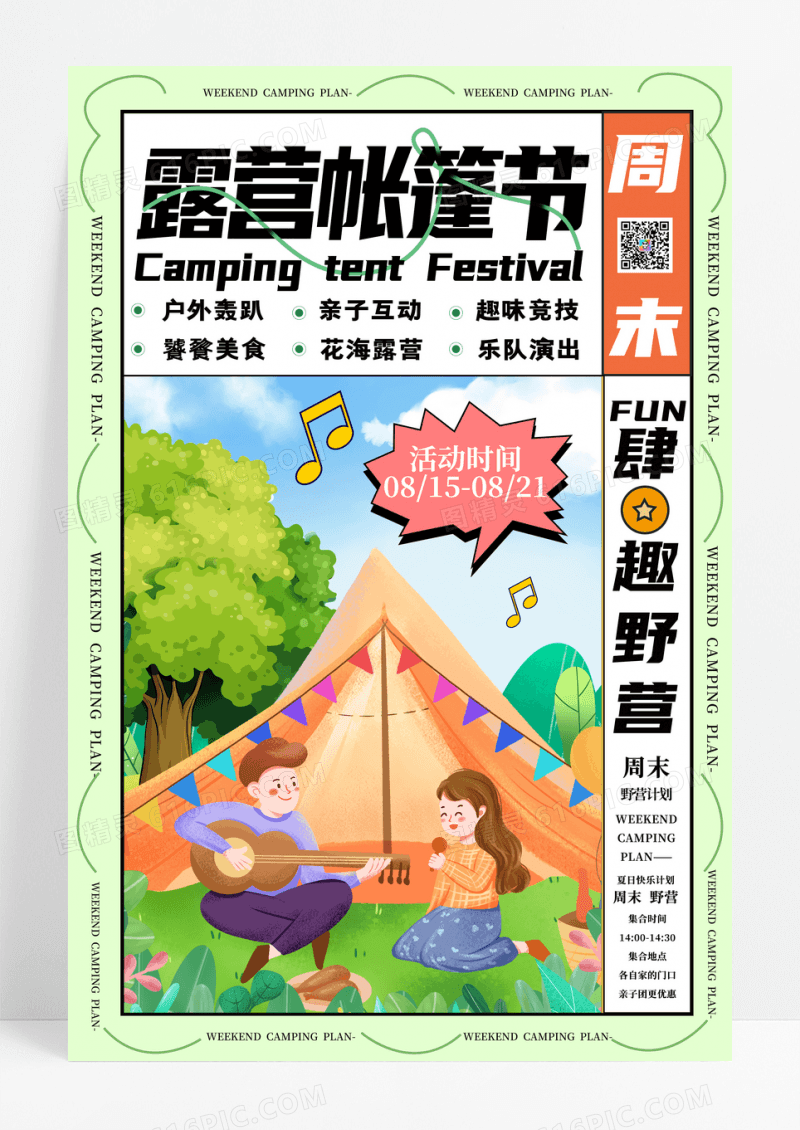 绿创意露营帐篷节宣传海报